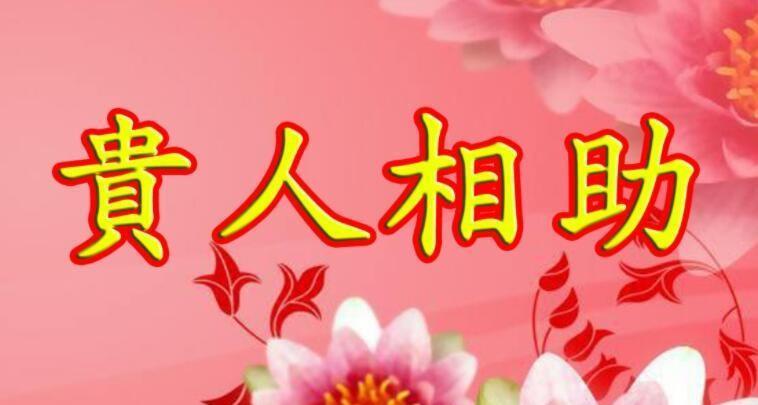 贵人即将为你带来助力，百年不遇的良机就在眼前！你是否准备好迎接？此刻，你心中涌起