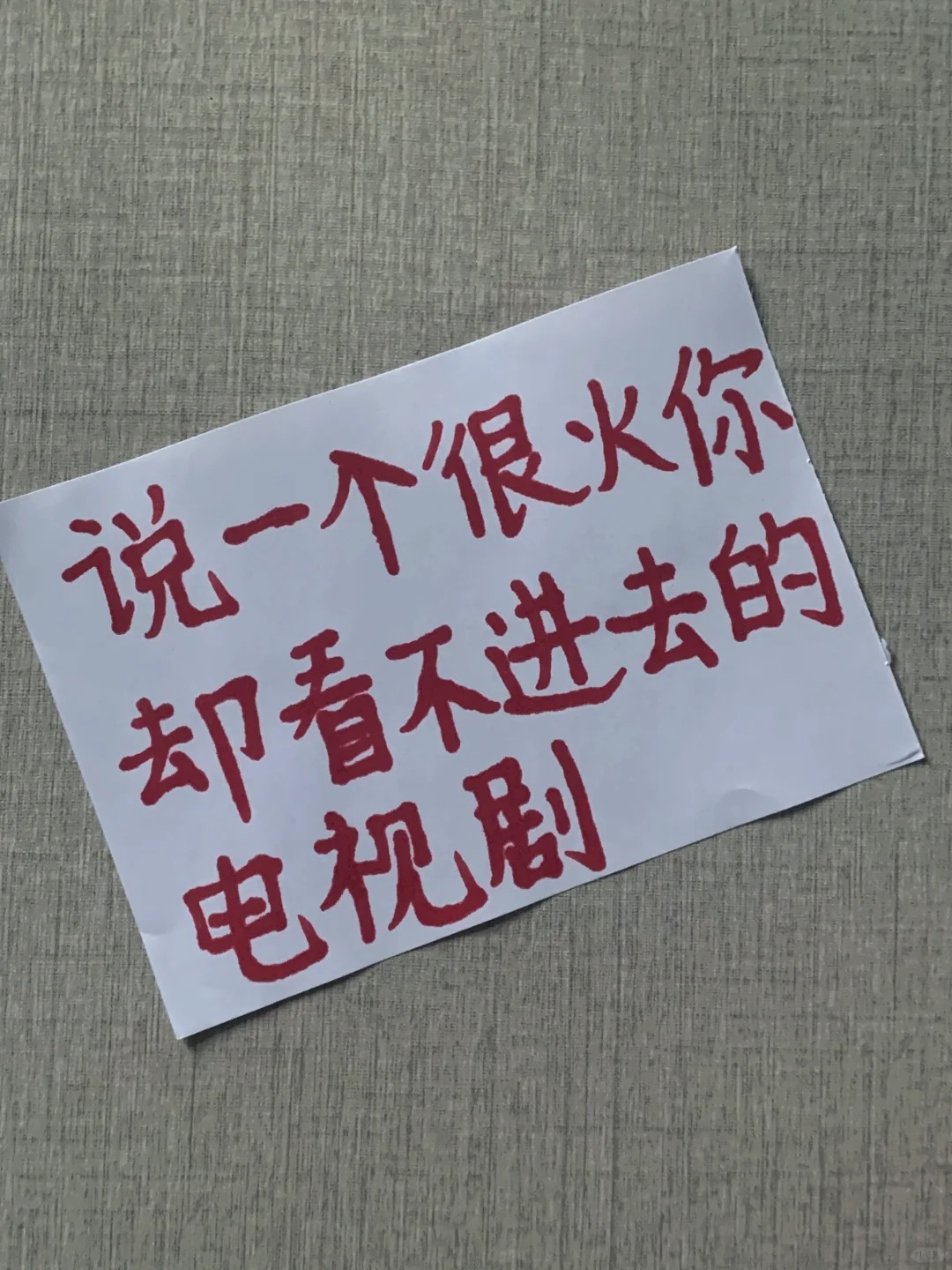 每日一问｜很火却看不进去的电视剧！！