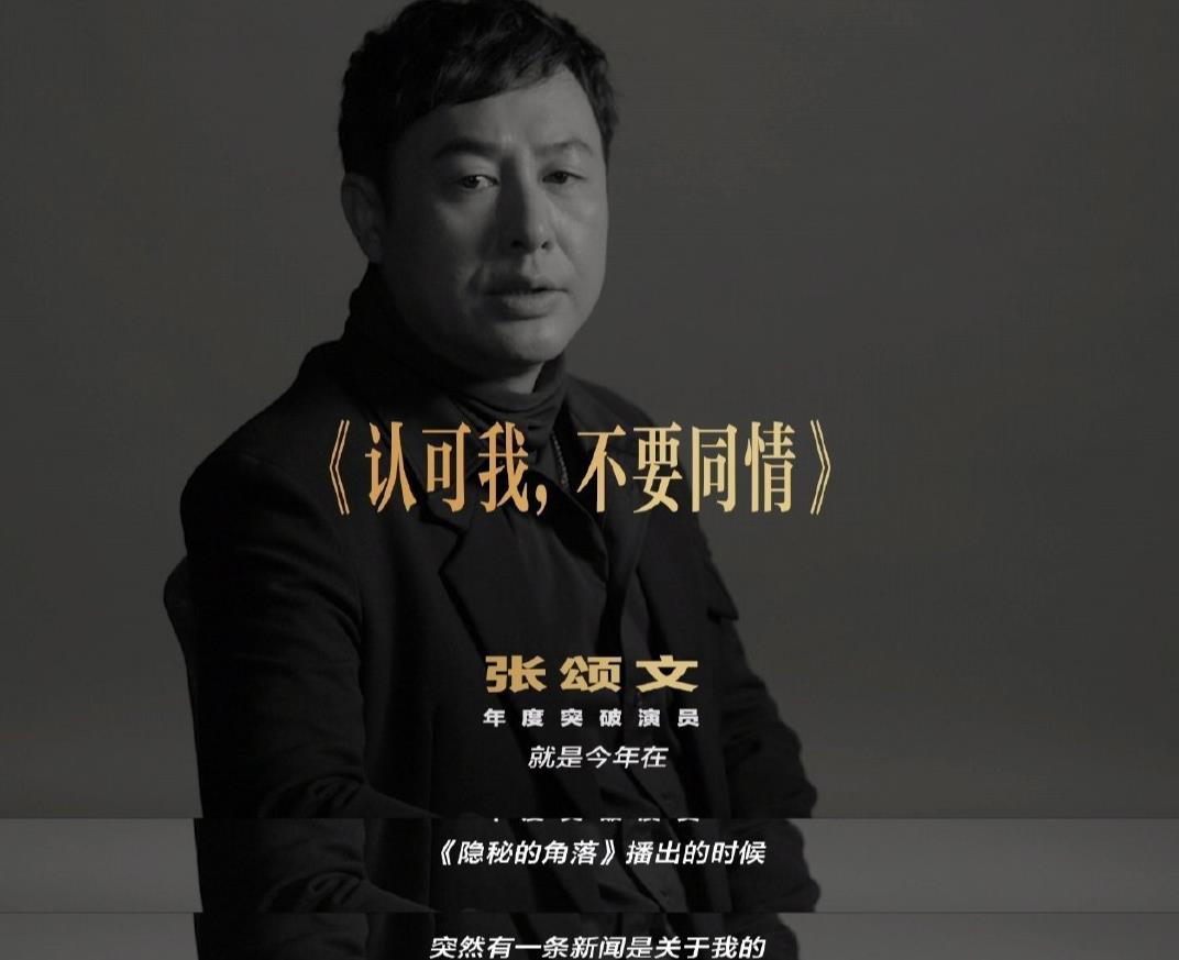 “认可我的时候，不要加入同情”隔着屏幕都感觉到张颂文的无奈破碎感，真是让人哭笑不