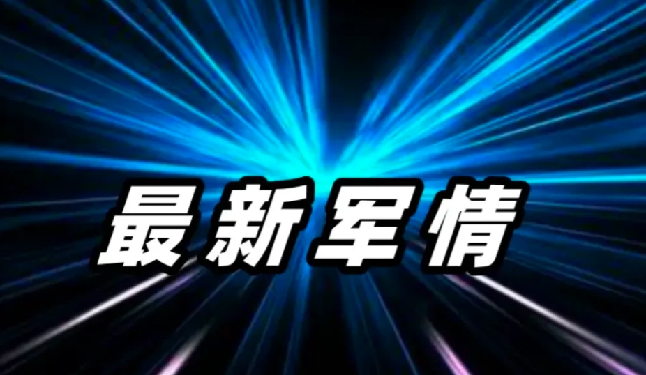 最新消息，继我们、俄罗斯、英国、法国之后，奥德利、挪威、加拿大、印度等国也针对其
