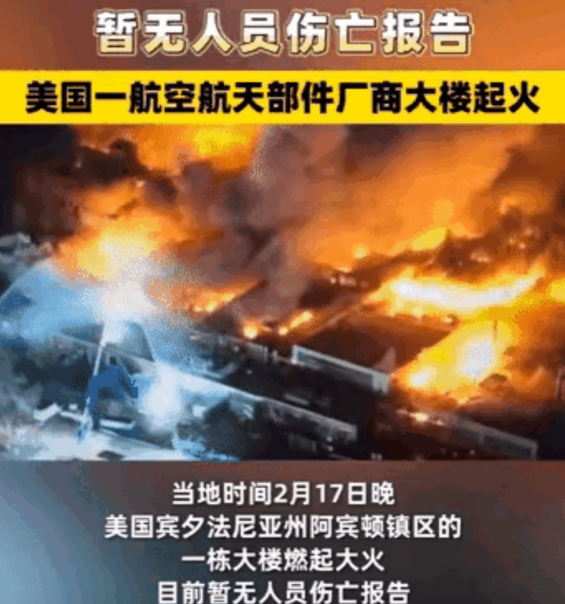 终于不用再谈登月了！

这是美国航空航天大楼部件厂商大楼，一夜之间突然燃起了大火