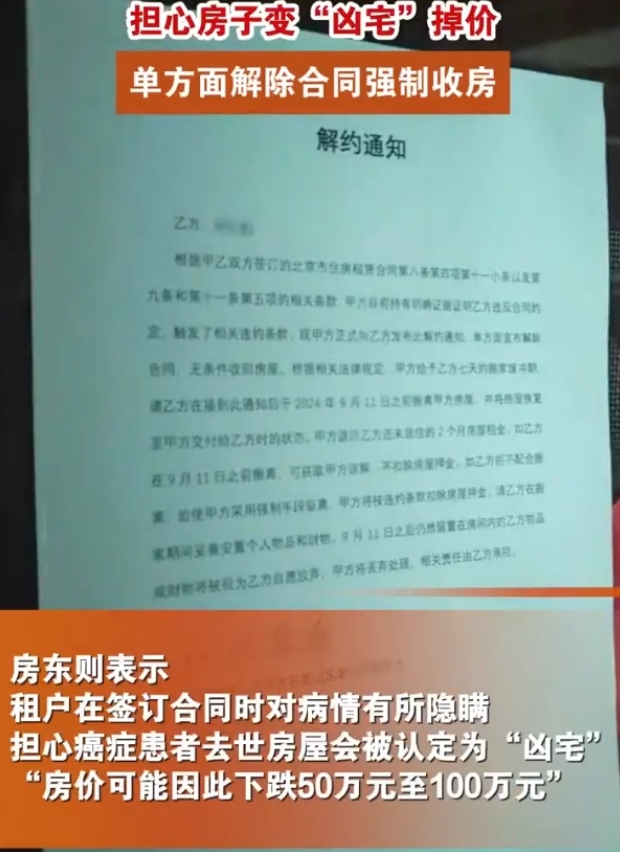 北京，有租户反映房东发现她患有晚期癌症后宣布单方面解除合同强制收房。房东则表示，