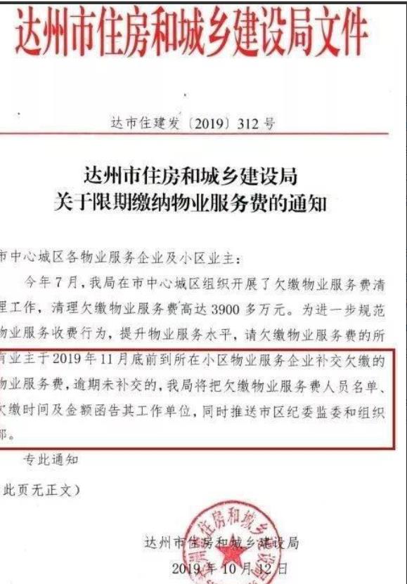 四川达州，一批公职人员因为长期拖欠物业费，导致物业公司发不出工资，谁知此事竟闹到
