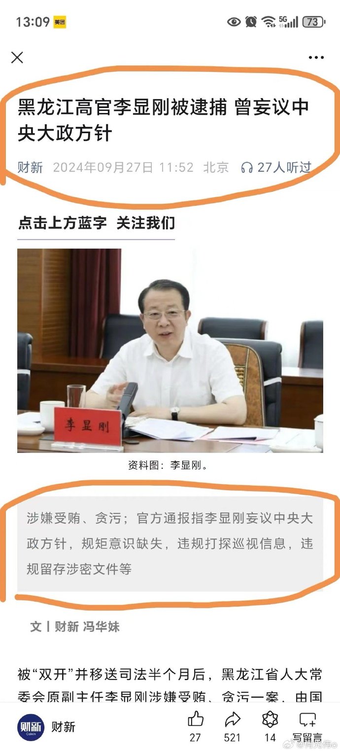 黑龙江人大副主任李显刚妄议中央大政方针
