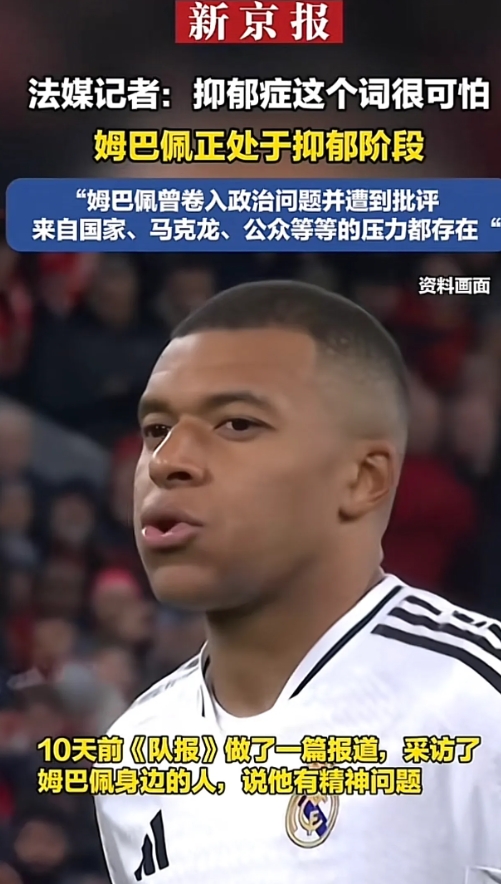 姆巴佩被曝正处于抑郁状态且病情严重，已寻求专家帮助，具体情况如下：

精神问题困