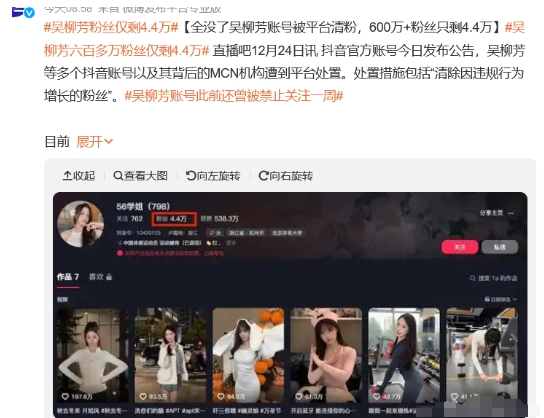 翻转再翻转：封禁解禁再封禁，现在吴柳芳账号被平台清粉，600万+粉丝只剩4.4万