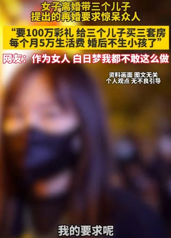 女子长相娇美，离婚带着三个儿子，媒人问她再婚的要求，女子说：“彩礼一百万，给我三