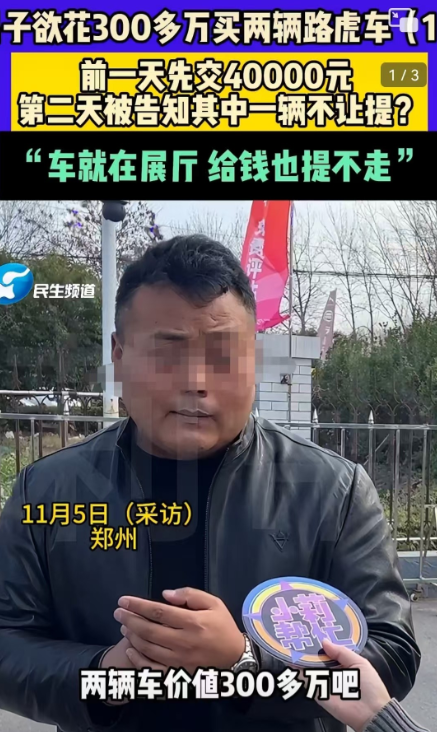 河南，郑州。男子拿着300多万买了两辆路虎揽胜，提车时店家却只让他提一辆，男子气