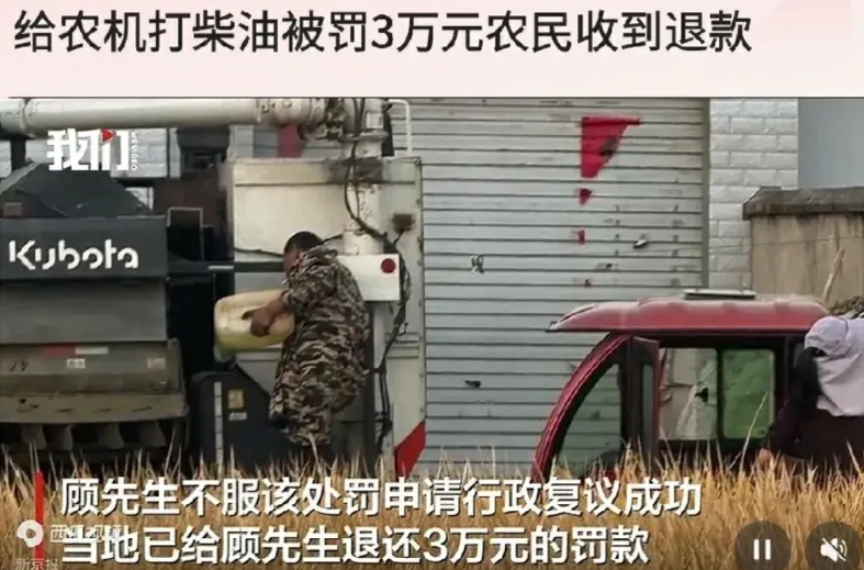 行政复议成功，给农机打柴油被罚3万元农民收到退款。
我就在想，如果事情没有暴露出