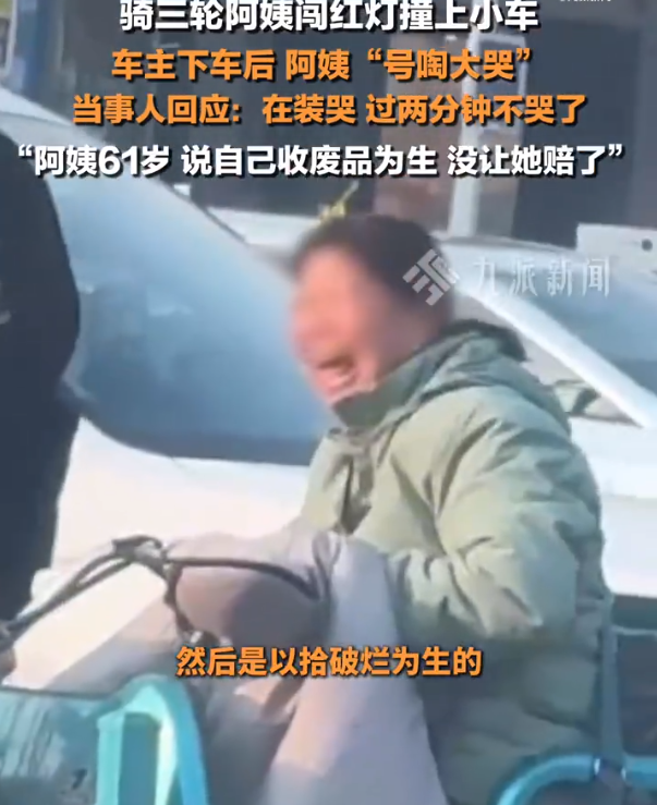 阿姨骑三轮闯红灯撞上轿车，当场嚎啕大哭，车主保险刚好过期，只能自掏腰包出钱修车。