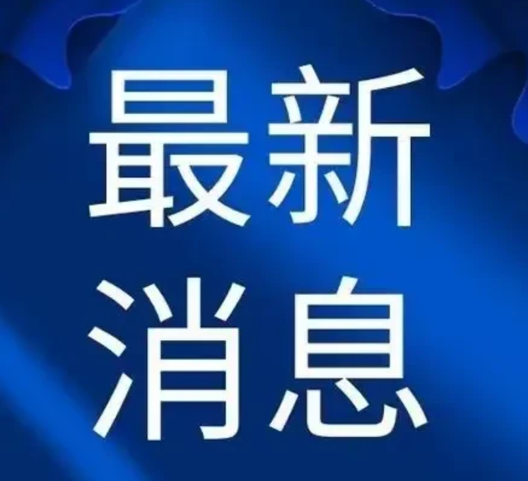 乱了，乱了，全乱了，全球又传来十个坏消息！

消息一：当地时间10月24日晚，以