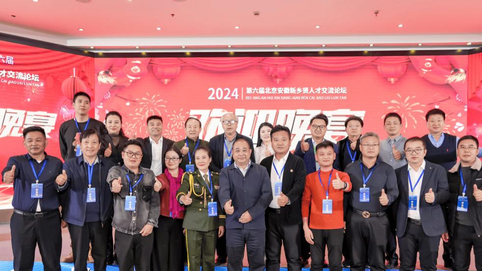 同心筑梦 又见乡贤｜第六届北京安徽新乡贤论坛活动引起良好反响