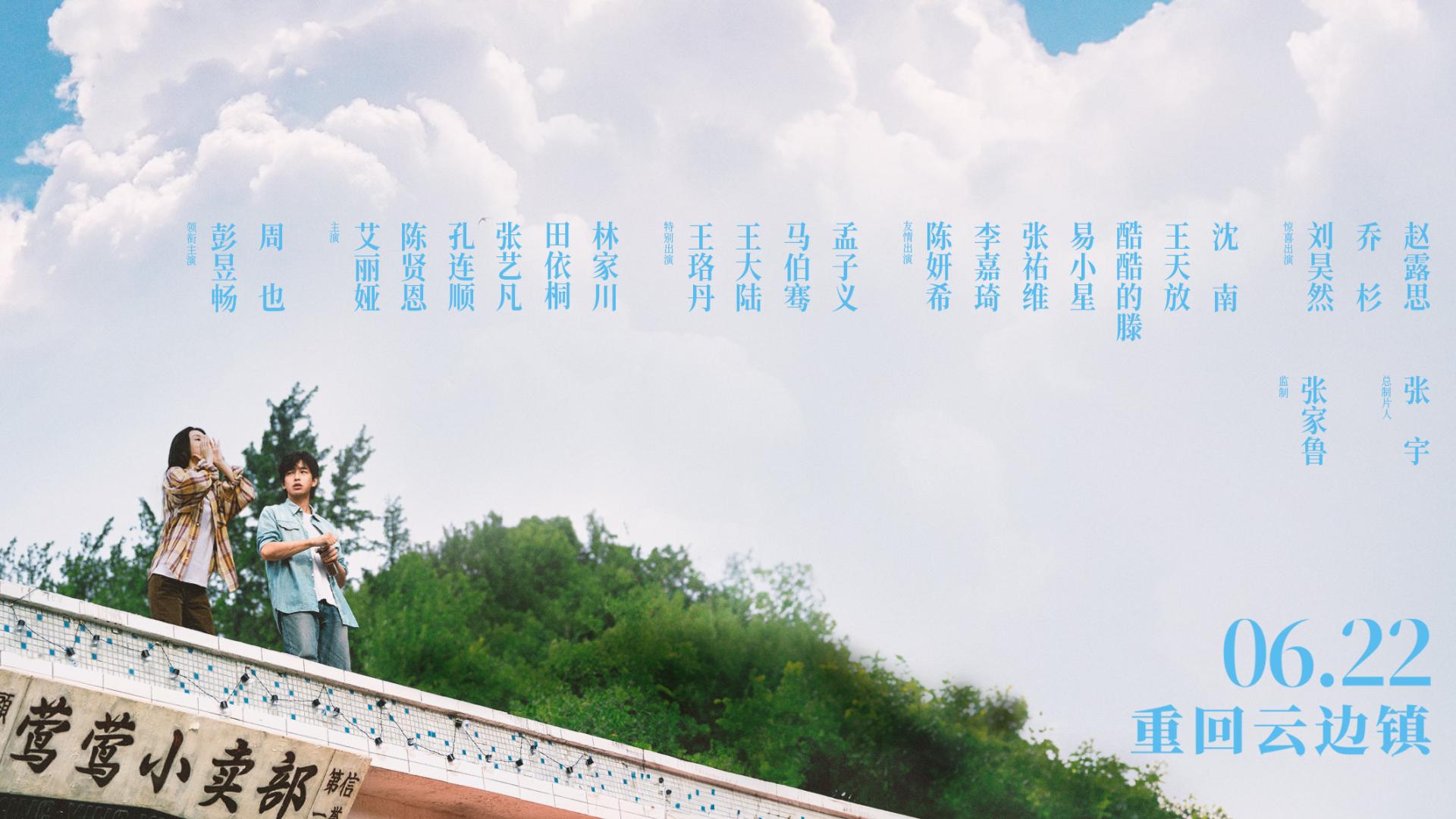 电影《云边有个小卖部》发布首支长预告  新海报解锁名场面清单
