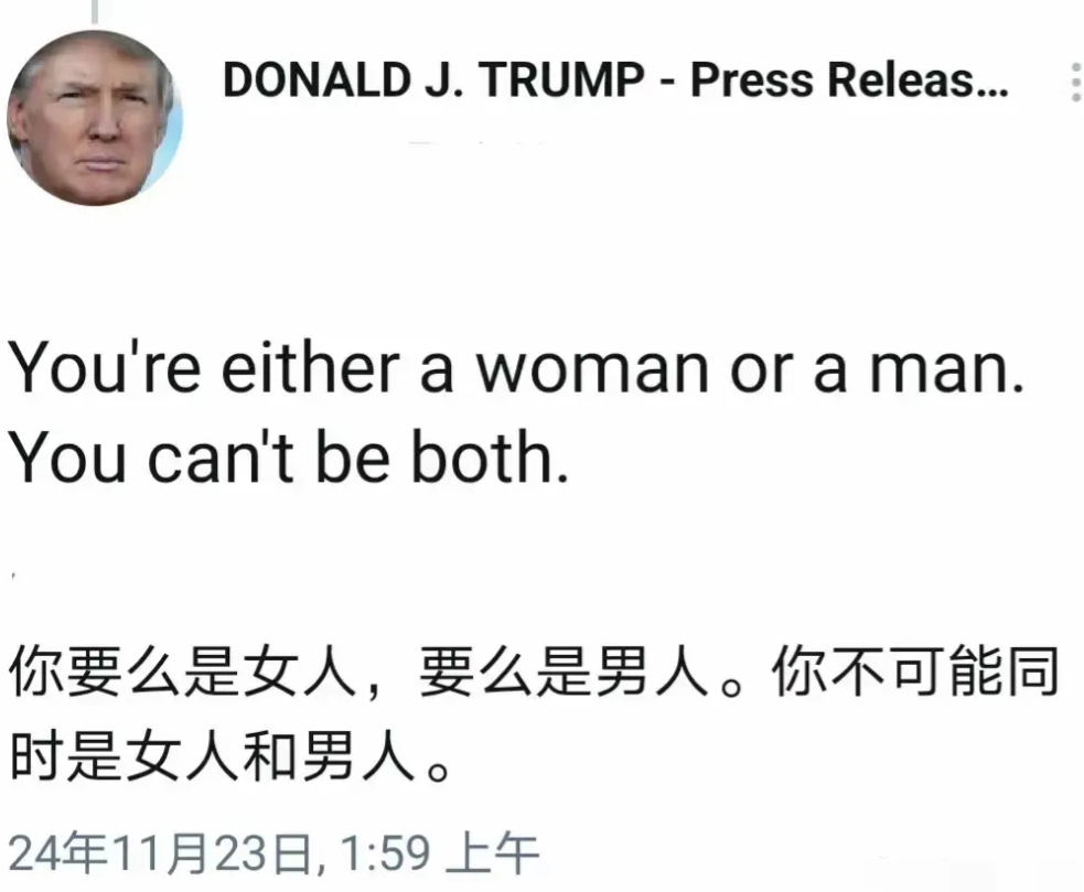 川普连发两个帖子都和性别有关！
要么是男人，要么是女人，不可能同时是男人和女人。