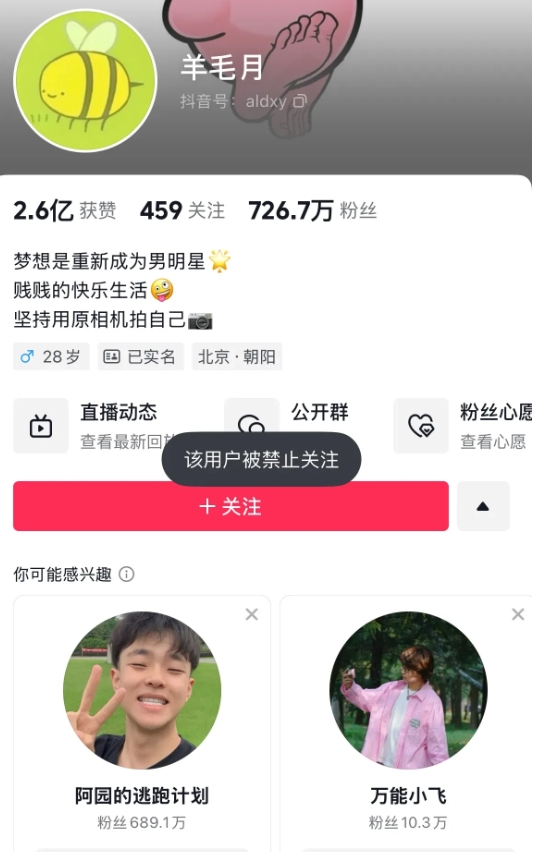 打开拥有百万粉丝的大网红羊毛月的个人主页，突然发现他的账号也不能被关注了！

截