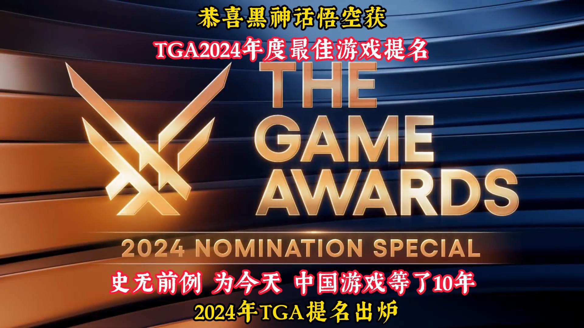 中国游戏的崛起，《黑神话悟空》登顶TGA？为今天，中国游戏等了10年