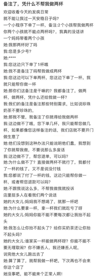 “备注了，为什么不能给我做两杯？”

一位顾客因备注问题在奶茶店引起骚动。她通过
