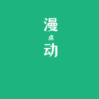 动漫小和屋
