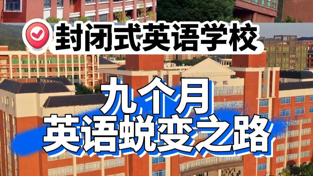 封闭式英语学校：九个月，英语蜕变之路