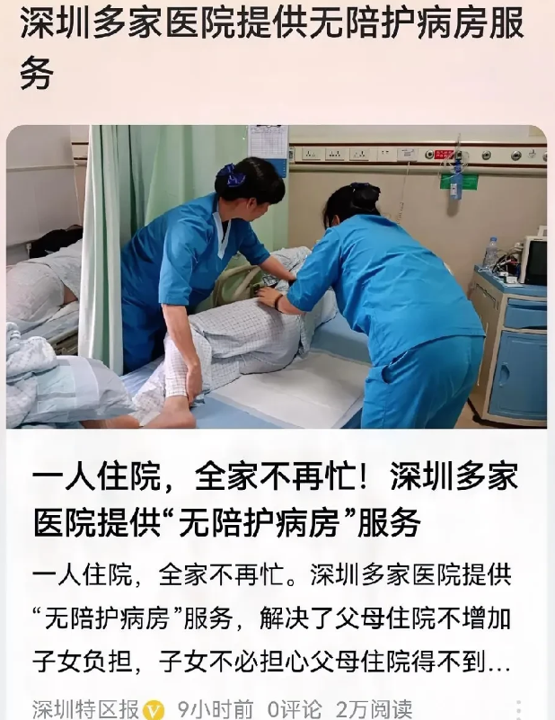 终于落地了！深圳不愧为超前的城市，多家医院已经率先开始了无陪护模式，一人住院全家