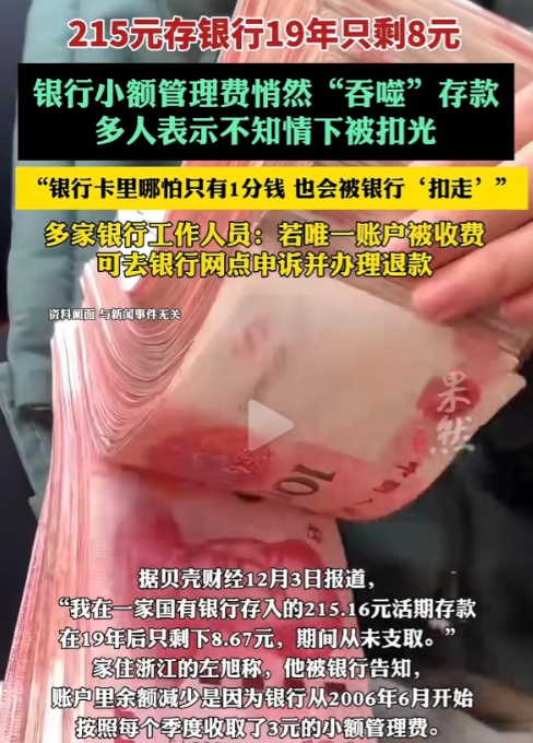 "浙江，男子银行卡里有215元活期存款，可过了19年后，卡里竟只剩8元。男子纳闷