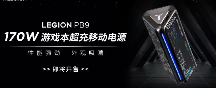 联想拯救者 PB9 游戏本快充移动电源即将开售：多口 170W 功率、24000