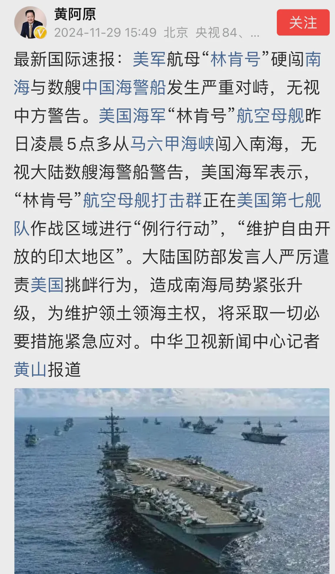 美国的“林肯号”航母打击群早上5点多，从马六甲海峡开进了南海