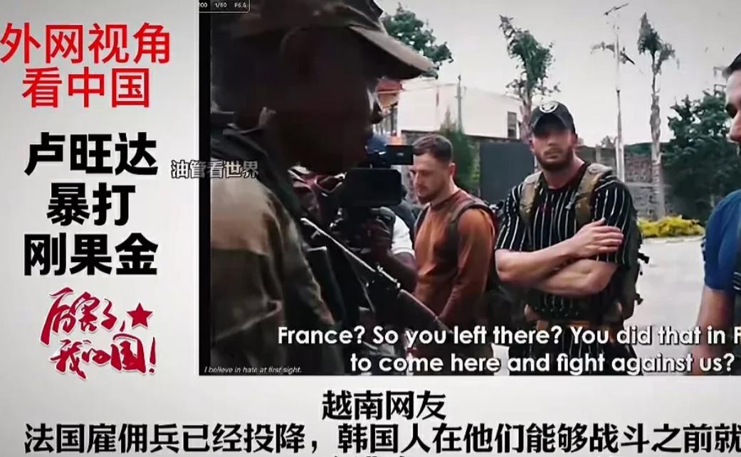 卢旺达暴揍刚果金，震撼整个世界，非洲人整个懵了。

几百年来，黑人成建制俘虏白人