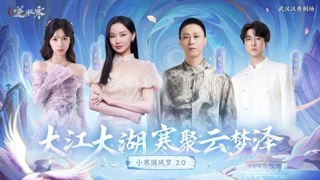 一亿人见证！逆水寒包下整座城举办2025年首届“国风春晚”
