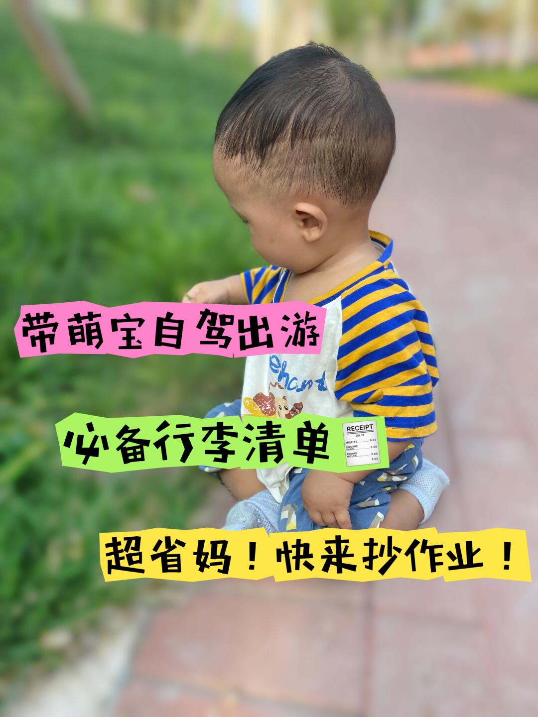 关于带萌宝自驾出游【准备行李】这件事