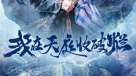 短剧在线观看《我在天庭收破烂》完整版全集（98集）张瀚文、胡家荣