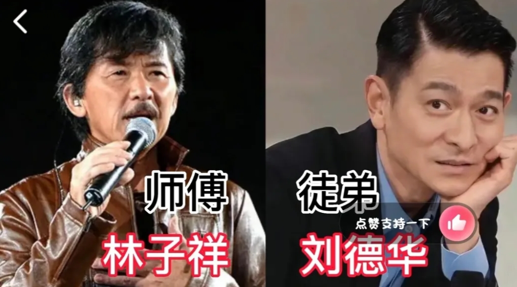 鲜为人知的师徒，李连杰为报恩收向佐，黄晓明师父掌控半个娱乐圈
第1对:林子祥与刘