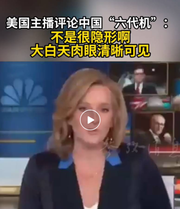 肉眼能看到根本不隐身、偷美国未来战机技术、美方知道封锁不了开始全面黑中国六代机！