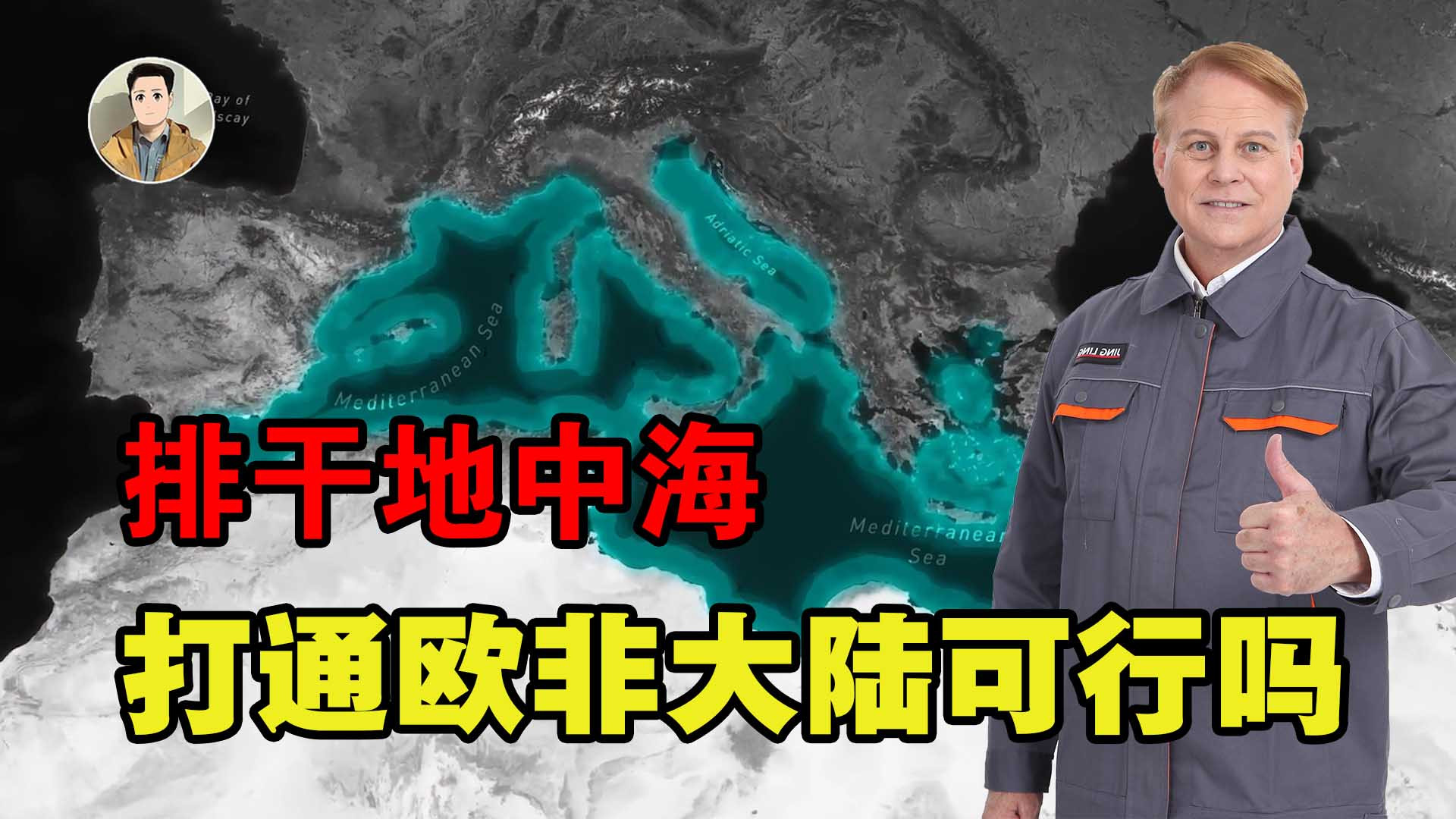 排干地中海，创造欧非新大陆！这个疯狂工程设想可行吗？