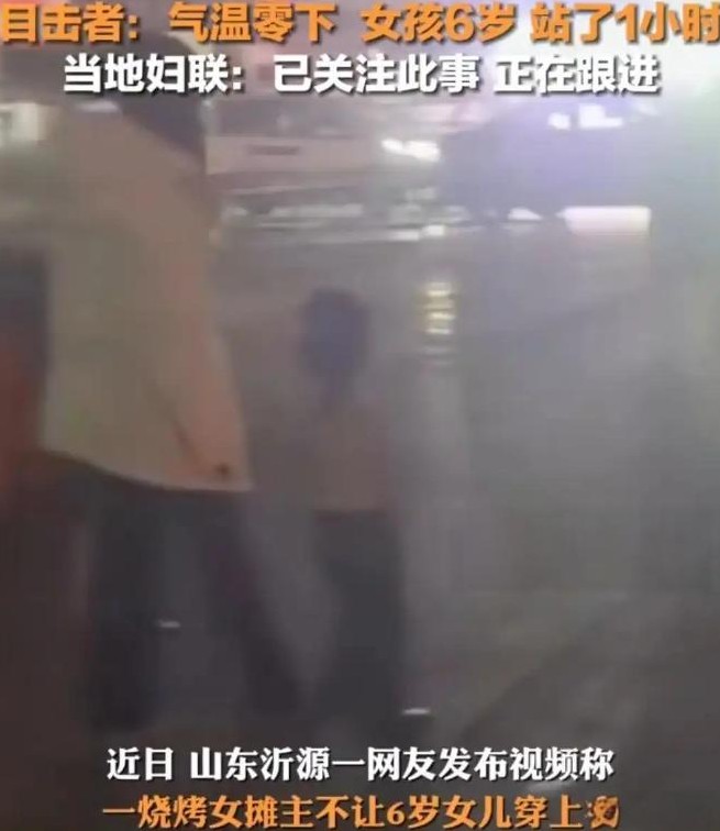 山东淄博沂源县的寒夜里，一个6岁的小女孩被母亲要求脱光衣服在街头罚站，这一事件引
