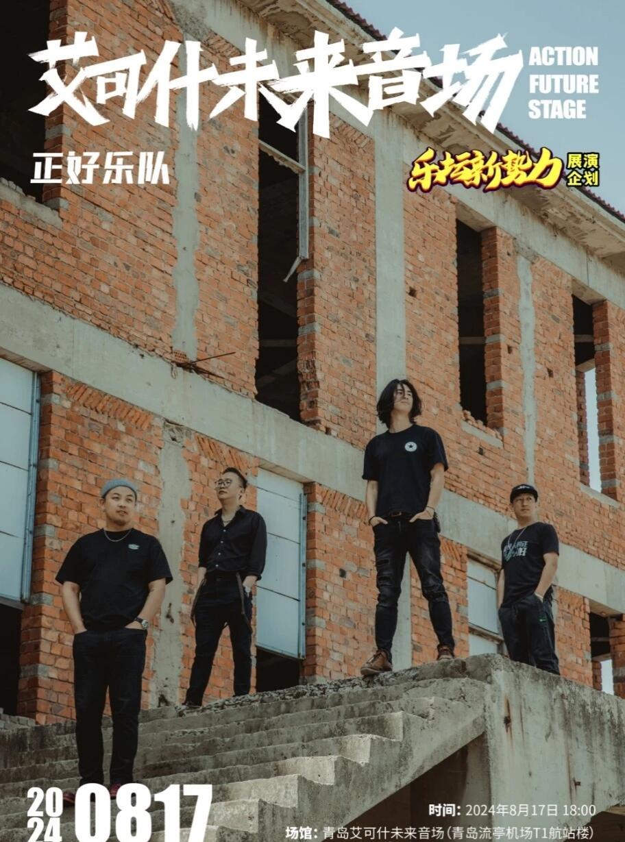 🔥0817去青岛流亭机场看一场热辣的 音乐节，乐坛新势力在艾可什未来音场开启展