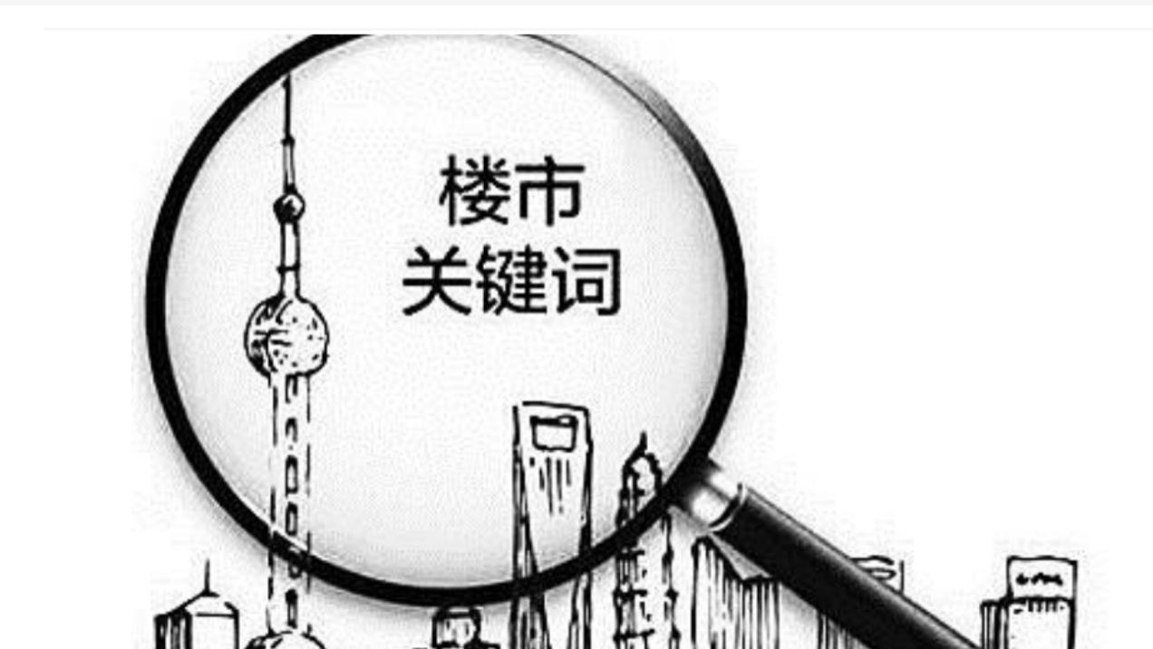 谢逸枫：年度盘点！2024年楼市十大关键词