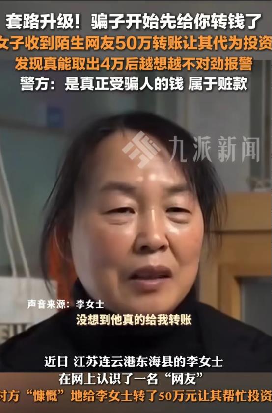 江苏连云港，女子认识一男网友，对方慷慨的说，要给女子转50万，让她帮自己投资，女