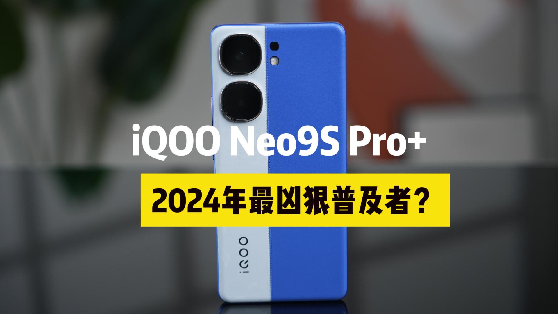 iQOONeo9SPro+使用评测：2024年最凶狠的普及者？