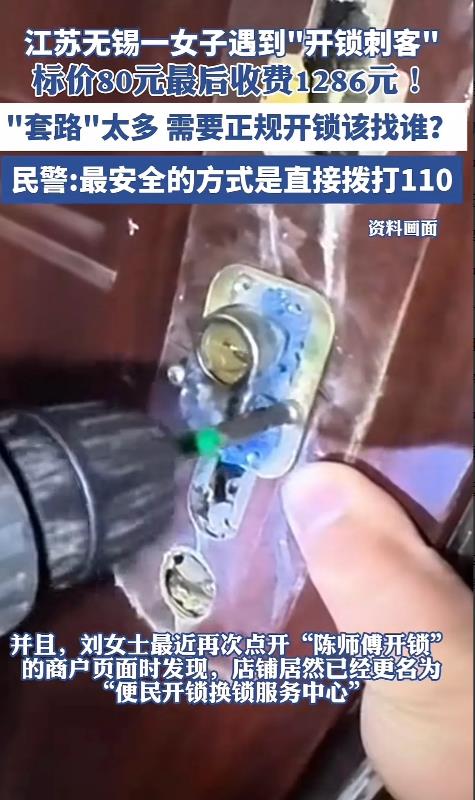 江苏无锡，女子因忘记带房门钥匙在网上找了一家声称上门开锁收费80元的商家提供服务