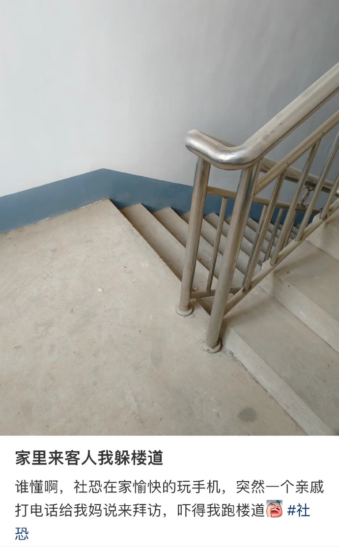 家里来客人我躲楼道 