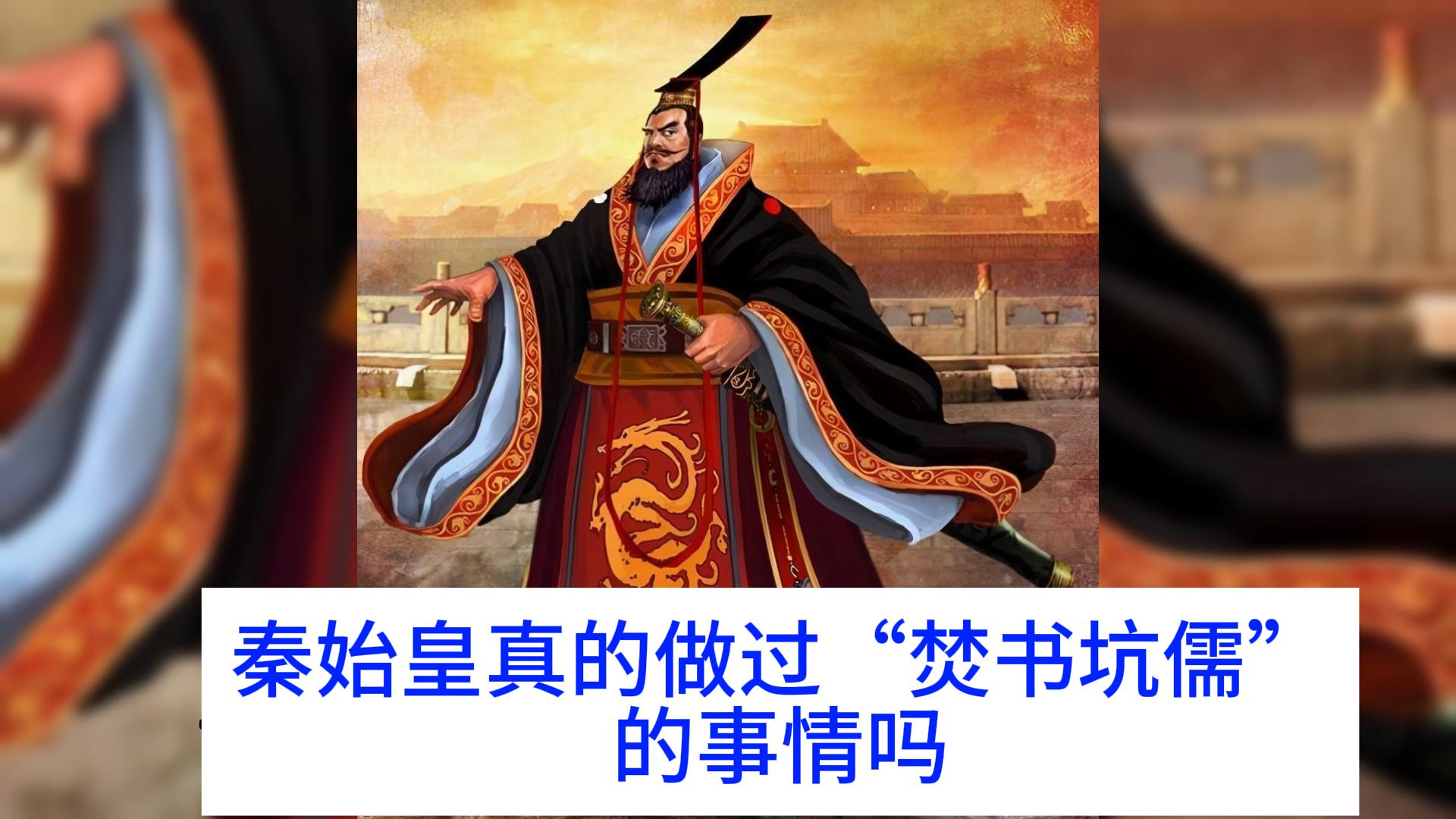 秦始皇真的做过“焚书坑儒”的事情吗