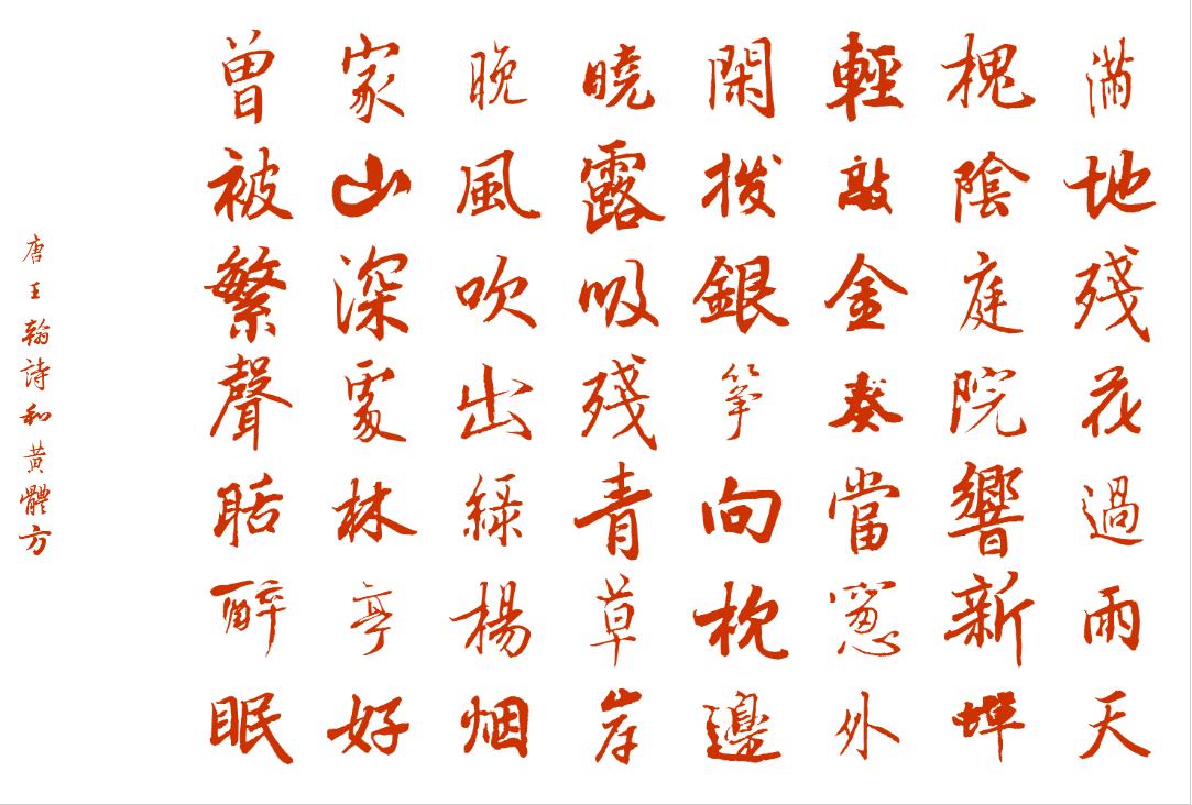 唐诗欣赏《和黄体方》王翰 