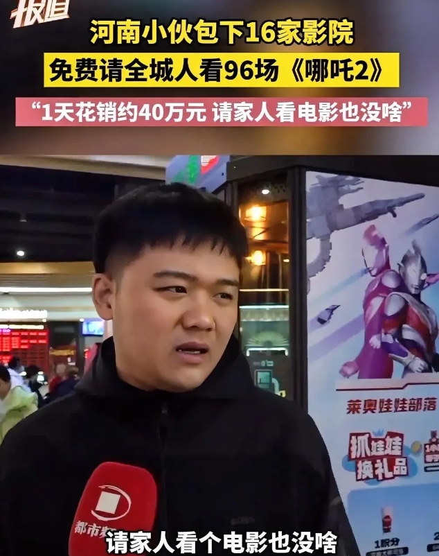 不查不知道，一查吓一跳，那个自掏腰包免费请全城人看96场哪吒2的河南小伙子，他不
