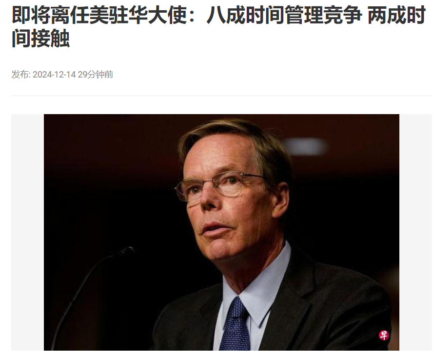 即将离任的美国驻华大使伯恩斯12月13日接受彭博社专访时称，他将80%的时间用于