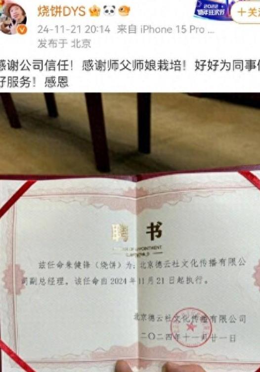 郭德纲徒弟烧饼担任副总！
 
烧饼这些年眼见进步大，有出息了！给德云社长脸，给师