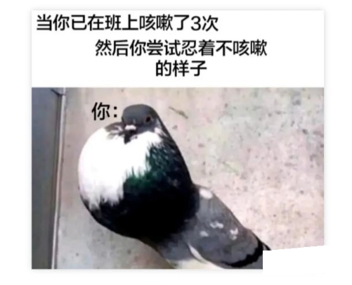当你已在班上咳嗽了3次