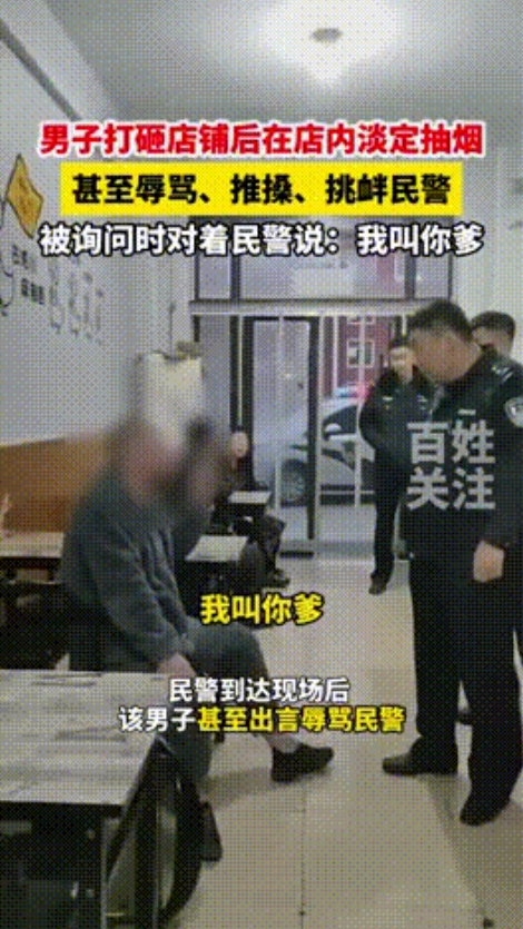 “太猖狂了！”辽宁辽阳，一男子打砸餐厅后，店主报警求助。可民警到场处置时，男子淡