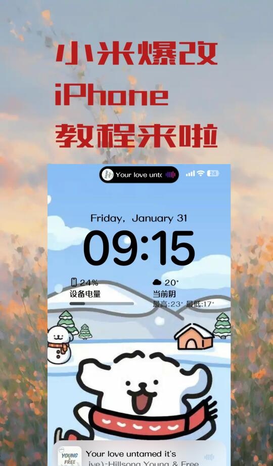 小米爆改iPhone教程来啦
小米爆改iPhone真的超像，而且超级简单只需5步