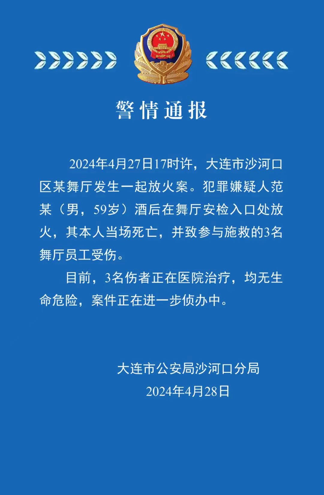 大连一个舞厅着火了，警方通报是人为纵火，犯罪嫌疑人是59岁老头，酒后在舞厅安检处